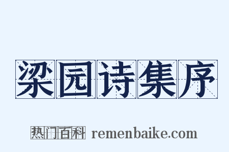 梁园诗集序是什么意思的图片